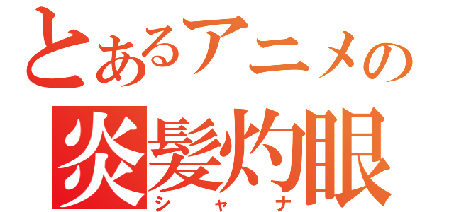 とあるアニメの炎髪灼眼（シャナ）