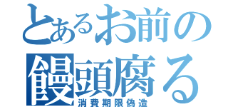 とあるお前の饅頭腐る（消費期限偽造）