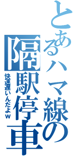 とあるハマ線の隔駅停車Ⅱ（快速遅いんだよｗ）