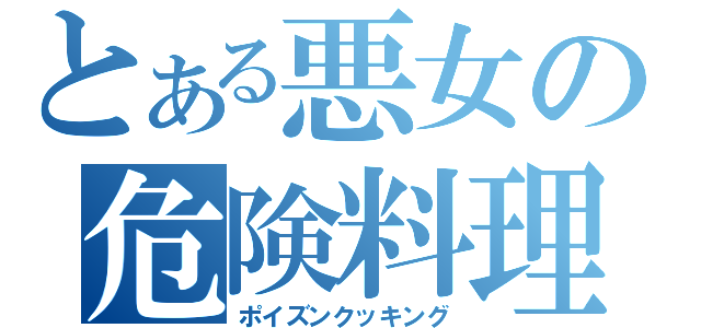 とある悪女の危険料理（ポイズンクッキング）