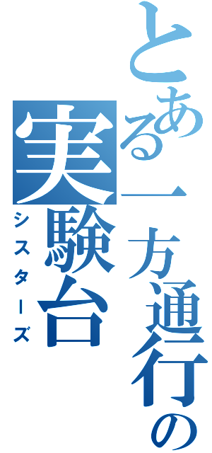 とある一方通行の実験台（シスターズ）