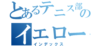 とあるテニス部のイエローデーモン（インデックス）