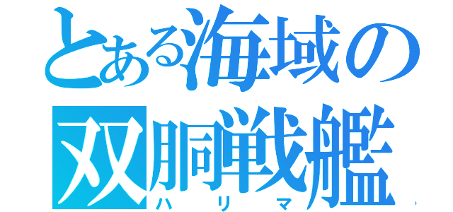 とある海域の双胴戦艦（ハリマ）