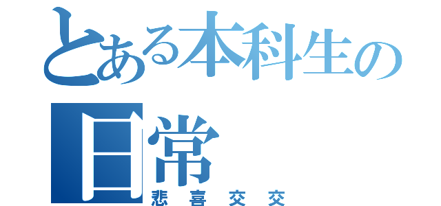 とある本科生の日常（悲喜交交）