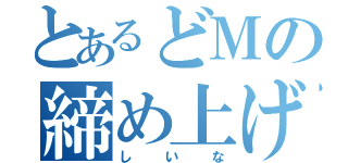 とあるどＭの締め上げ（しいな）