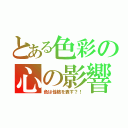 とある色彩の心の影響（色は性格を表す？！）