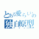 とある愛らしいの独自原型（プリン）