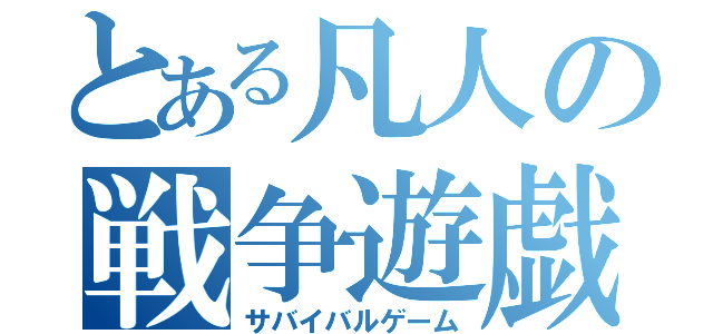 とある凡人の戦争遊戯（サバイバルゲーム）