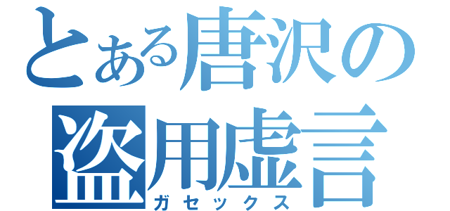 とある唐沢の盗用虚言（ガセックス）