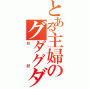 とある主婦のグダグダ（日記）