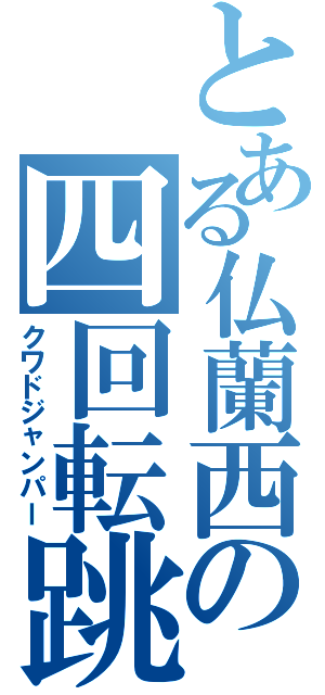 とある仏蘭西の四回転跳躍師（クワドジャンパー）