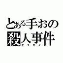 とある手おの殺人事件（キチガイ）