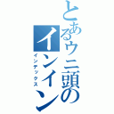 とあるウニ頭のインインインなんとかさん（インデックス）