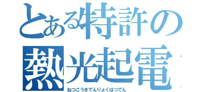 とある特許の熱光起電力発電（ねつこうきでんりょくはつでん）