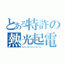 とある特許の熱光起電力発電（ねつこうきでんりょくはつでん）