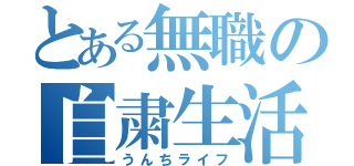 とある無職の自粛生活（うんちライフ）