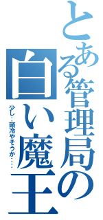 とある管理局の白い魔王（少し‥頭冷やそうか‥‥）