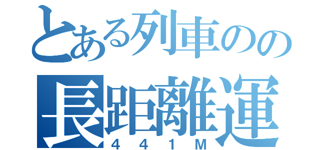 とある列車のの長距離運用（４４１Ｍ）