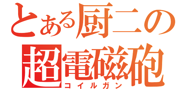 とある厨二の超電磁砲（コイルガン）