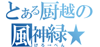 とある厨越の風神緑★（けろ→ぺん）