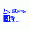 とある蹴球部の４番（センターバック）