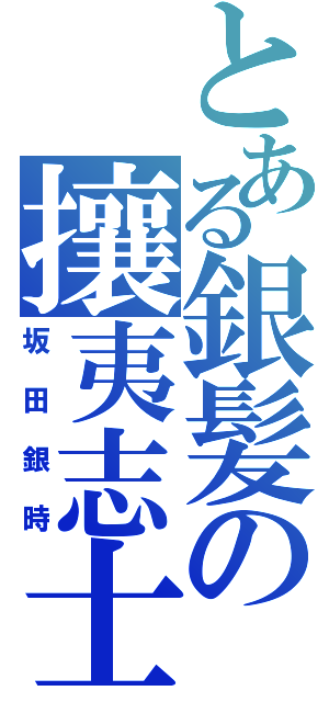 とある銀髪の攘夷志士（坂田銀時）