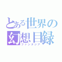 とある世界の幻想目録（ファンタジア）