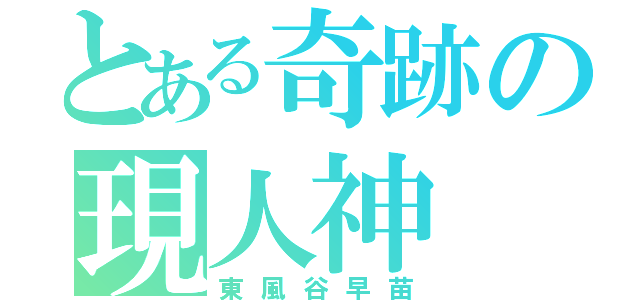 とある奇跡の現人神（東風谷早苗）