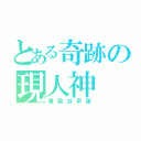 とある奇跡の現人神（東風谷早苗）