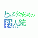 とある公安局の殺人銃（ドミネーター）