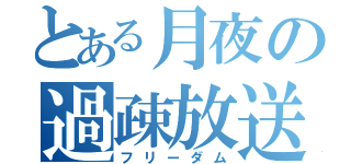 とある月夜の過疎放送（フリーダム）