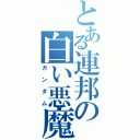 とある連邦の白い悪魔（ガンダム）