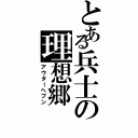 とある兵士の理想郷（アウターへブン）