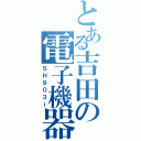 とある吉田の電子機器（ＳＨ９０３ｉ）