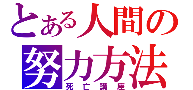 とある人間の努力方法（死亡講座）