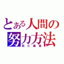 とある人間の努力方法（死亡講座）