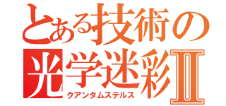 とある技術の光学迷彩Ⅱ（クアンタムステルス）