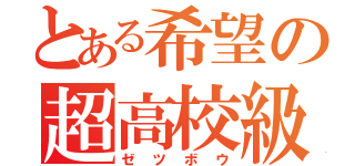 とある希望の超高校級（ゼツボウ）