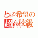 とある希望の超高校級（ゼツボウ）