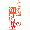 とある遥の短小包茎（小さなプライド）