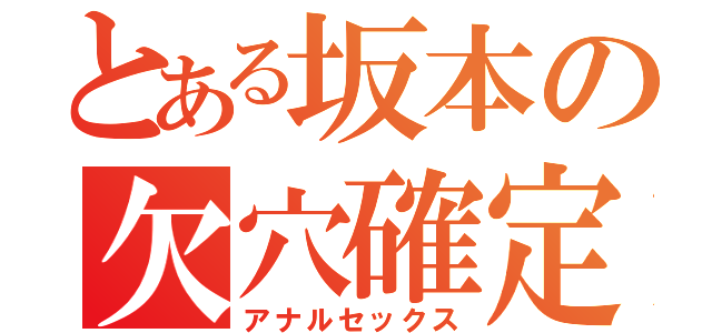 とある坂本の欠穴確定（アナルセックス）