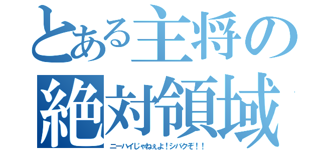 とある主将の絶対領域（ニーハイじゃねぇよ！シバクぞ！！）