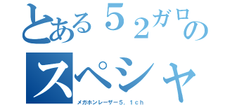 とある５２ガロンのスペシャル（メガホンレーザー５．１ｃｈ）