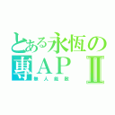 とある永恆の專ＡＰⅡ（無人能敵）