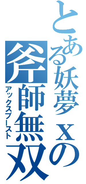 とある妖夢ｘの斧師無双（アックスブースト）