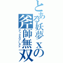 とある妖夢ｘの斧師無双（アックスブースト）