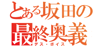 とある坂田の最終奥義（デス・ボイス）