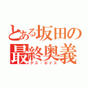 とある坂田の最終奥義（デス・ボイス）