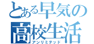 とある早気の高校生活（アンリミテッド）