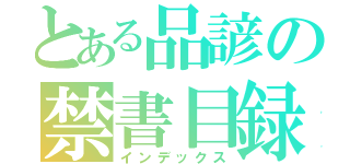 とある品諺の禁書目録（インデックス）